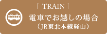 電車でお越しの場合（JR東北本線経由）